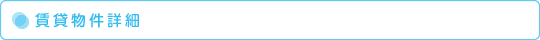 物件詳細情報